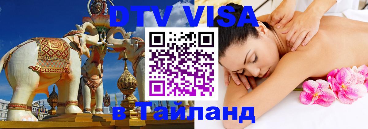 Оформить DTV визу в Тайланд Амман 