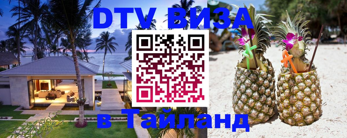 ДТВ виза в Таиланд 